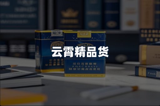 云霄精品货